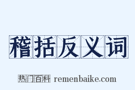 稽括反义词是什么意思的图片